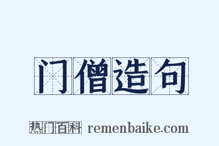 门僧造句是什么意思的图片